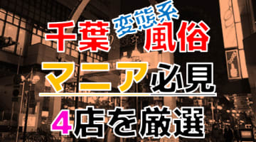 木更津のデリヘルで本番！人妻花壇は基盤できるのか調査