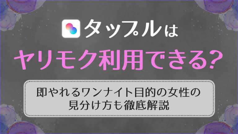 タップルでセフレを作る方法。即ヤレる女子の見分け方とヤリモクでの使い方を解説！ | KNIGHT