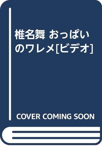 おっぱいがデカイ友達のイメージビデオの監督をやりました - 藤原麻里菜のウェブ