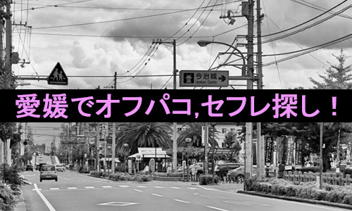 愛媛県 - セフレ募集掲示板一覧掲示板【無料】