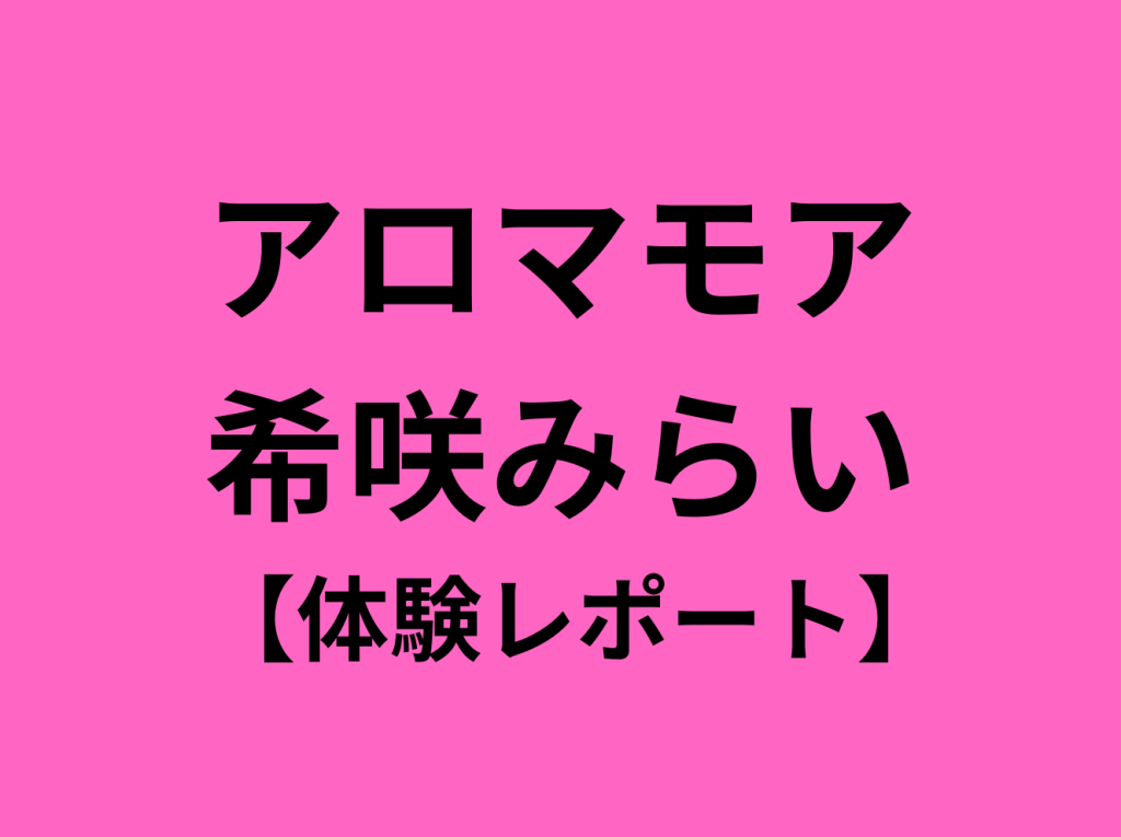 新宿・代々木メンズエステ アロマモア | アロマ予約ドットコム