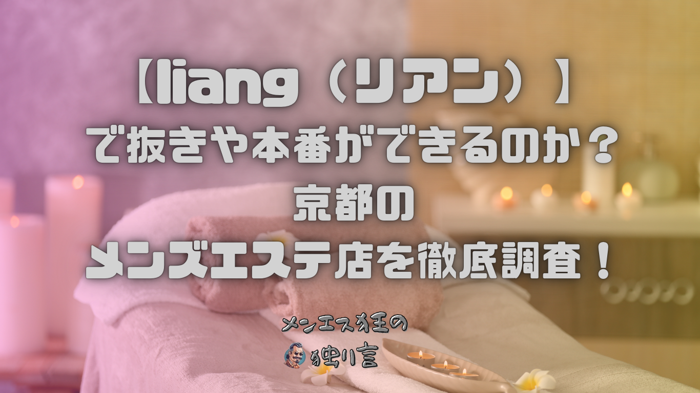 最新2024】抜きありメンズエステ店－抜きや本番も出来たりする人気メンズエステ店ガイド