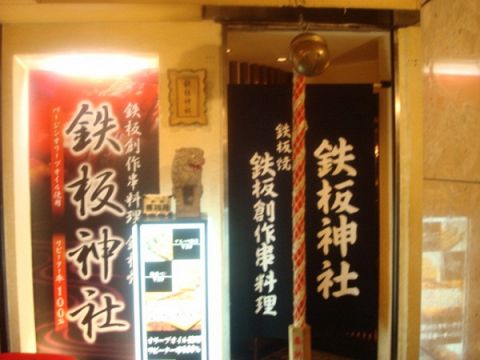 北新地で個室がある鉄板創作串料理の人気店 接待や女子会におすすめ | 大阪旨い飯グルメ情報まとめサイト