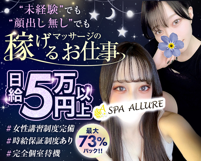 Spa Allure ～スパ アリュール～｜池袋 |