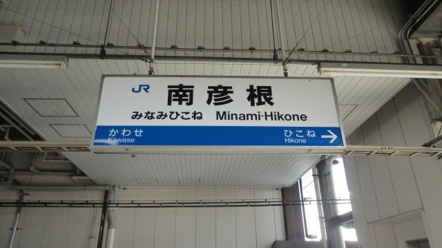 駅探訪】東海道本線 南彦根駅 | 温泉野郎ﾏｸｶﾞｲﾊﾞｰが行く！