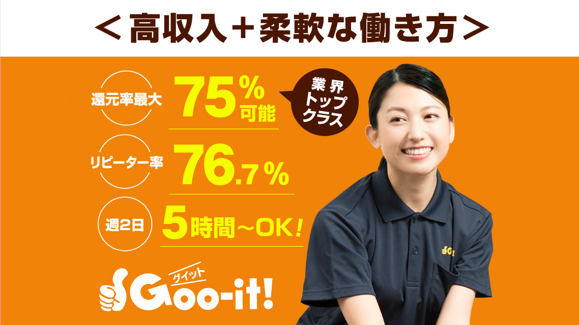 Goo-it!(グイット)求人サイト