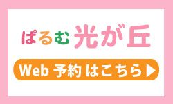 病児保育センターぱるむ光が丘 | 病児保育センターぱるむ | 練馬区医師会ホームページ