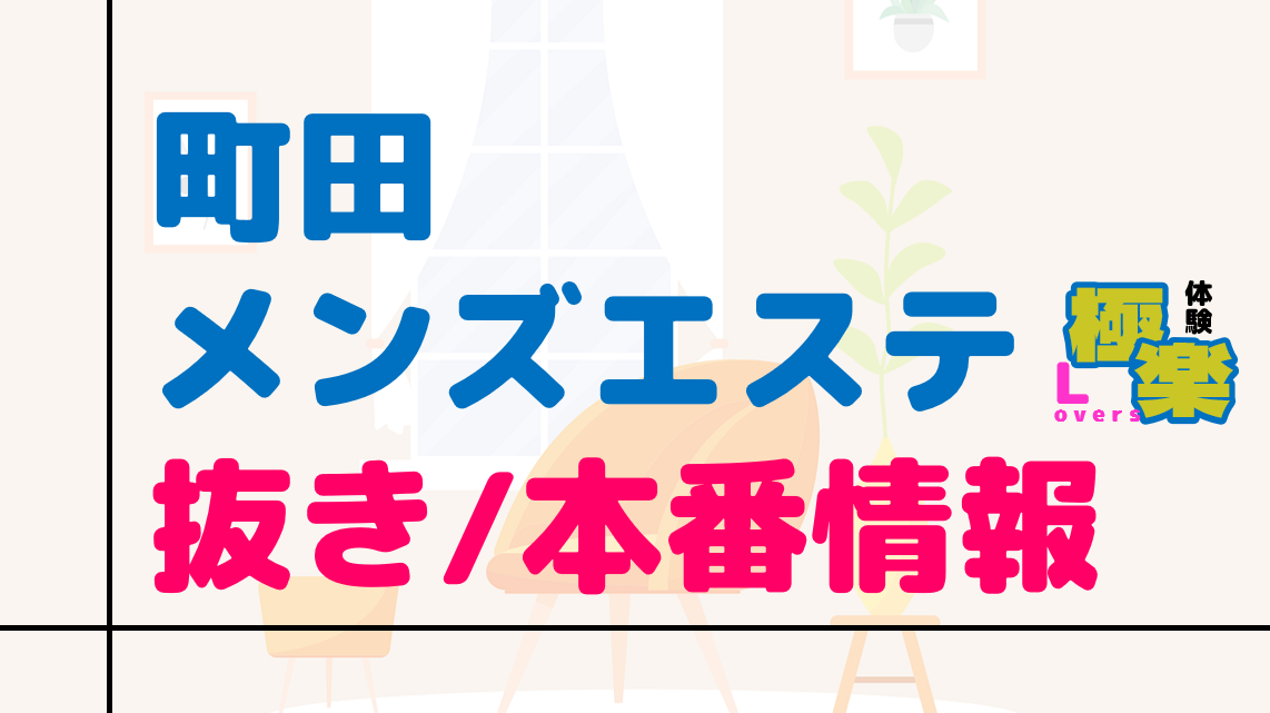 名古屋メンズエステの裏オプ情報！抜きあり本番や円盤・基盤あり店まとめ【最新口コミ評判あり】 | 風俗グルイ