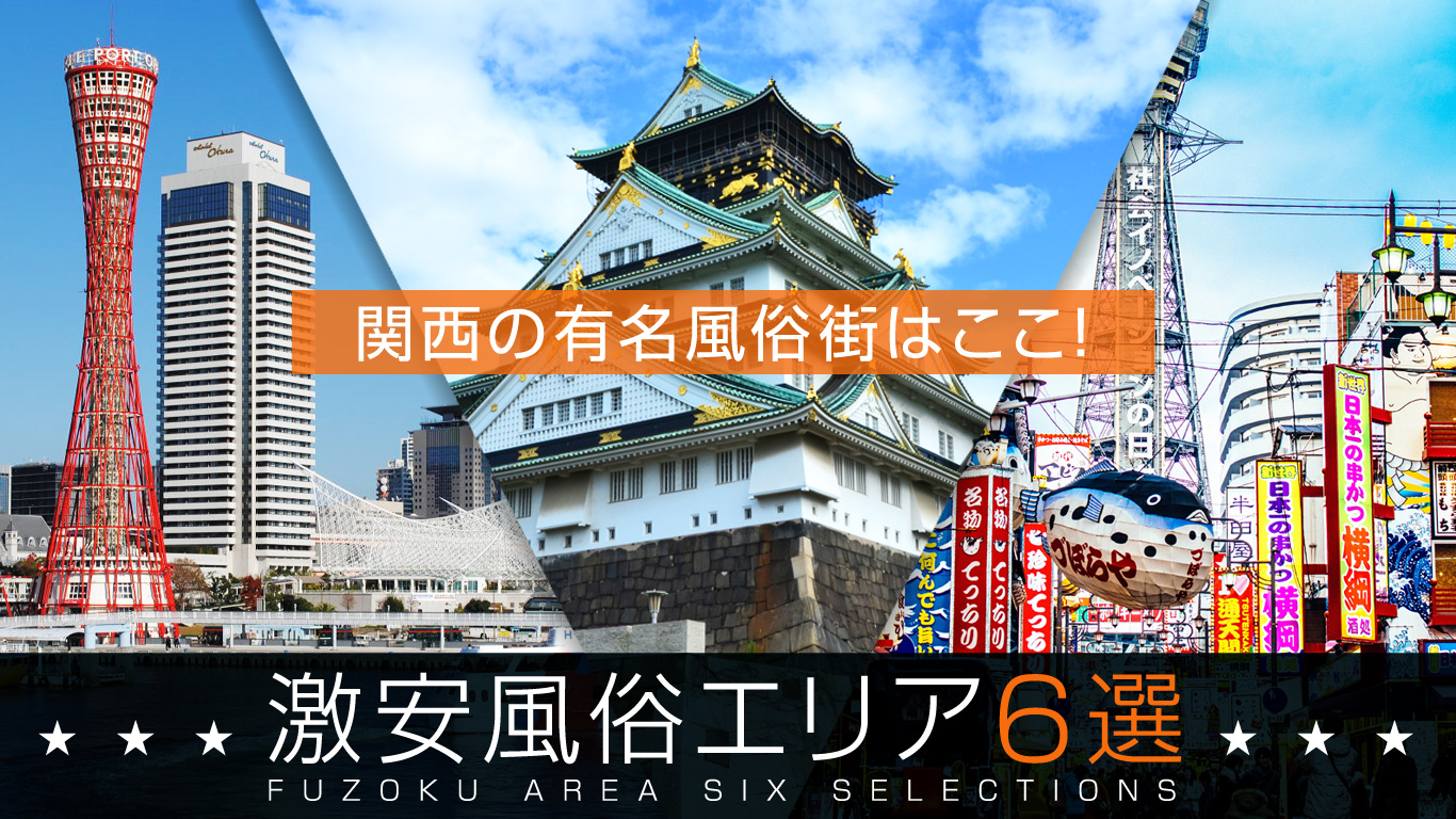 大阪の風俗の特徴！稼ぎたいなら風俗街や新地の情報も要チェック！｜ココミル