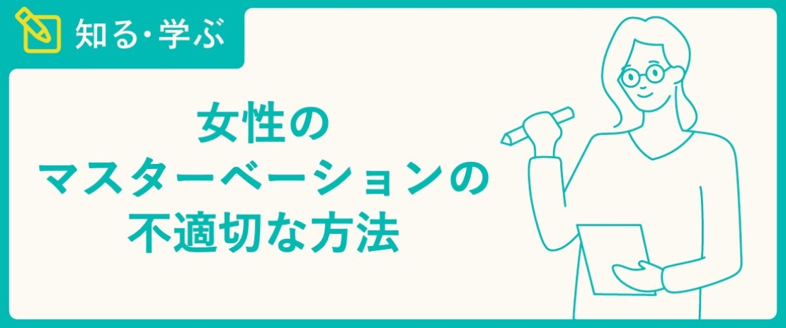 女性のオナニーのやり方！自慰でイク為のコツ - 夜の保健室