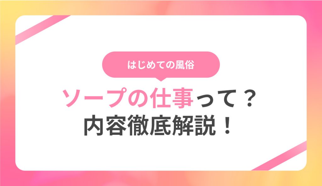 現役風俗嬢がソープの仕事内容を解説！接客の流れや稼げる額・求人も紹介｜ココミル