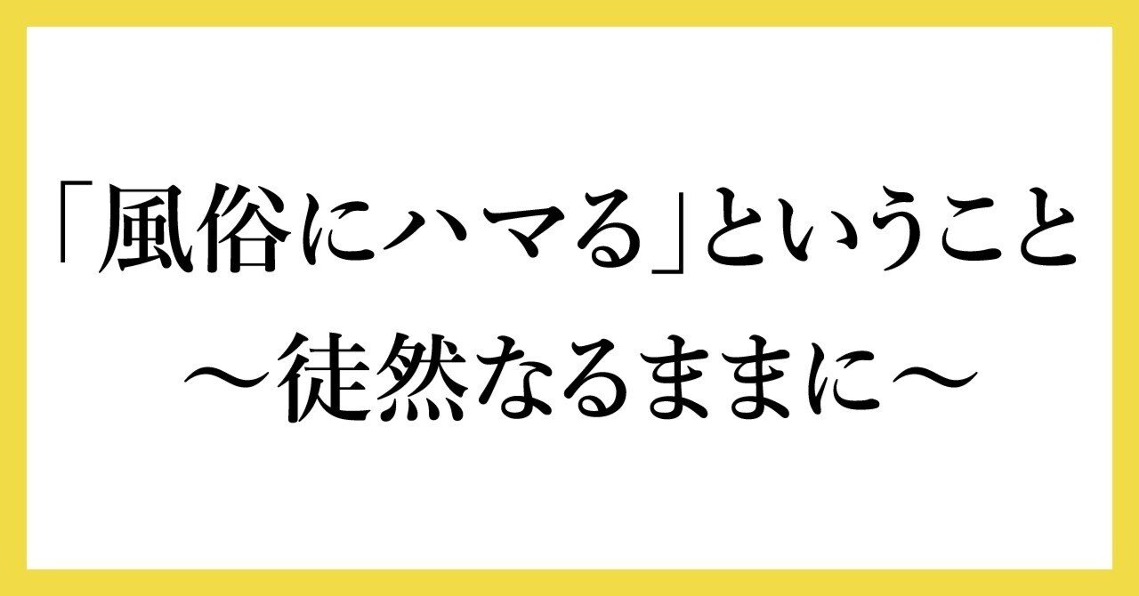 風俗嬢が解説】風俗にハマるのはなぜ？ハマってしまう人の心理や特徴とは！ | Trip-Partner[トリップパートナー]