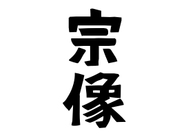 2ページ目)現在の家紋の数は2万5000以上！ 意外と知らない家紋と名字の真実 |