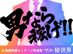 広島出張エステ「広島超性感マッサージ倶楽部 マル秘世界」◇れみ◇｜フーコレ