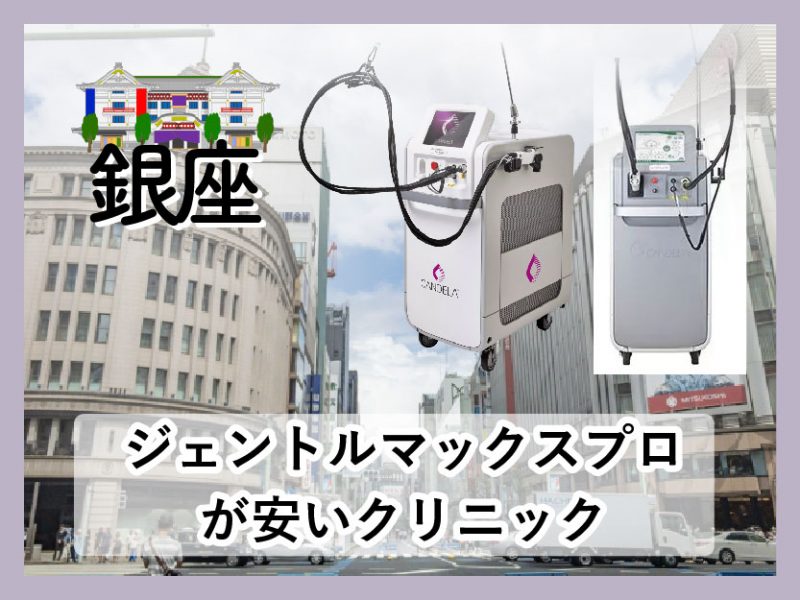 銀座でジェントルマックスプロによる医療脱毛が可能なクリニック10選【2024年12月最新版！徹底比較】