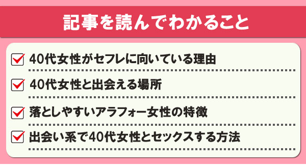 女性が解説】40代女性こそセフレにすべき理由と出会い方・落とし方を教えます – 無料のセックスフレンド