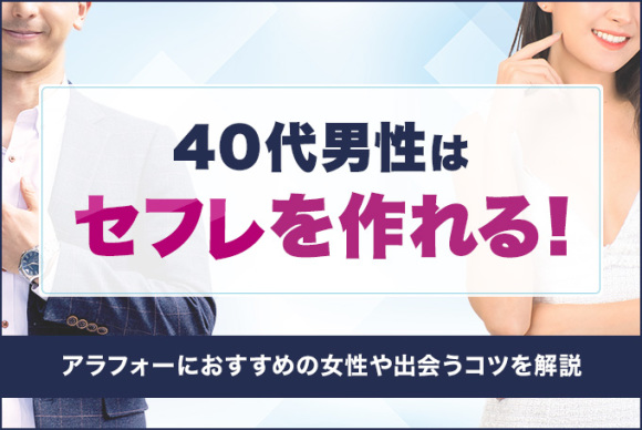 40代男女に向いているおすすめのマッチングアプリ９選！利用者が多い人気アプリも解説