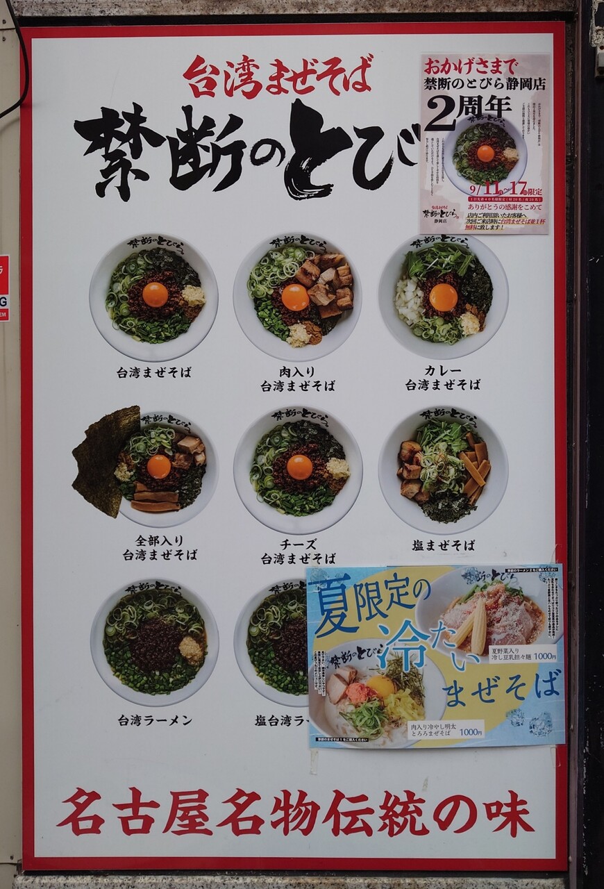 禁断のとびら 静岡店』ピリ辛ガッツリ台湾まぜそば専門店！ -