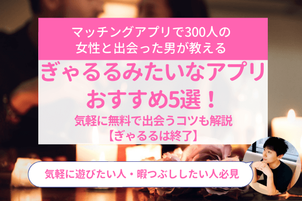 ぎゃるる」アプリ評価・評判／口コミ・サクラは？潜入調査