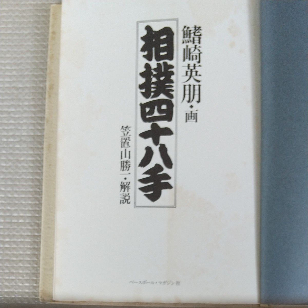 春画の色恋 江戸のむつごと「四十八手」の世界』（白倉 敬彦）：講談社学術文庫｜講談社BOOK倶楽部