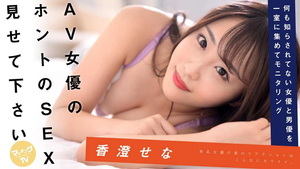 AV女優のホントのSEX見せて下さい 香澄せな - エロ動画が31日間無料で見放題！人気のアダルト動画観るなら |