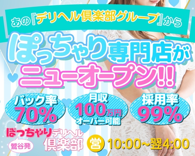 鶯谷のぽちゃ系・デブ専の風俗店、ほぼ全ての店を掲載！｜口コミ風俗情報局