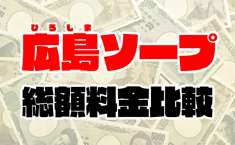 広島の高級ソープを厳選！ワンランク上のサービスを楽しめる3店舗 - 風俗おすすめ人気店情報