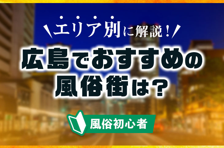 流川周辺の風俗求人｜高収入バイトなら【ココア求人】で検索！