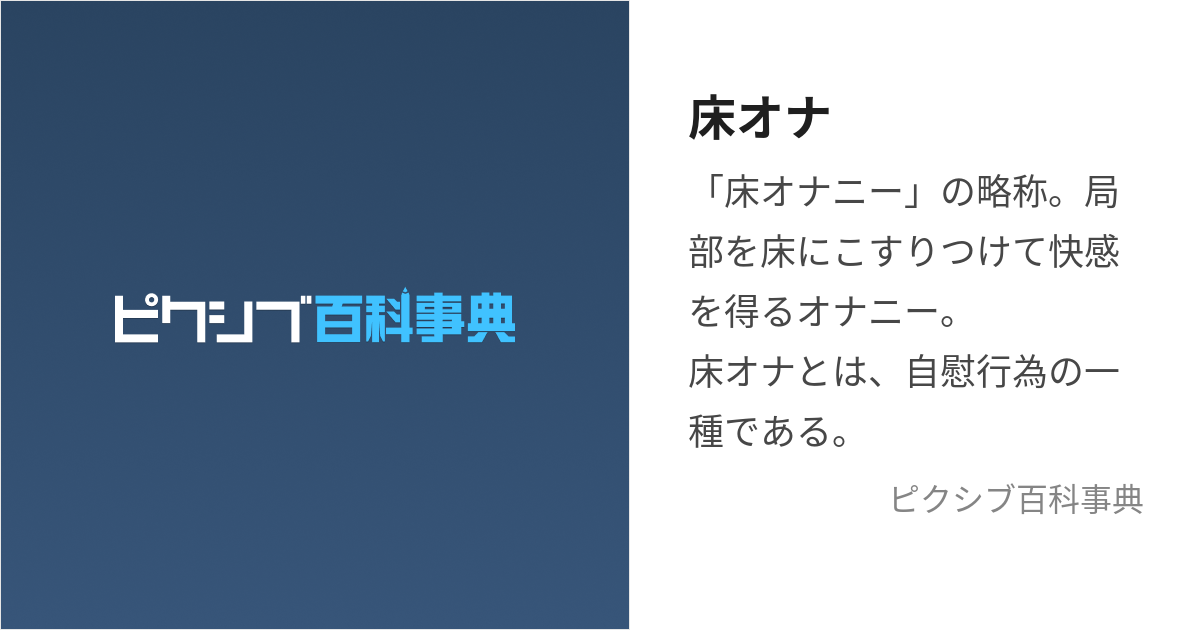 緊急!! 医療現場で懸念されている床オナとは？ – ジェクス