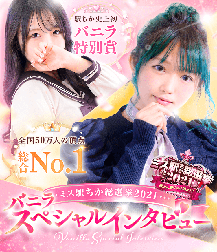 日本一の風俗嬢決定！ 『ミス駅ちか総選挙2020』50万人の頂嬢はアイドル系Eカップ美少女 -