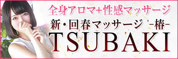 新・回春マッサージTSUBAKI（シンカイシュンマッサージツバキ） - 岡山市/エステ・アロマ｜シティヘブンネット