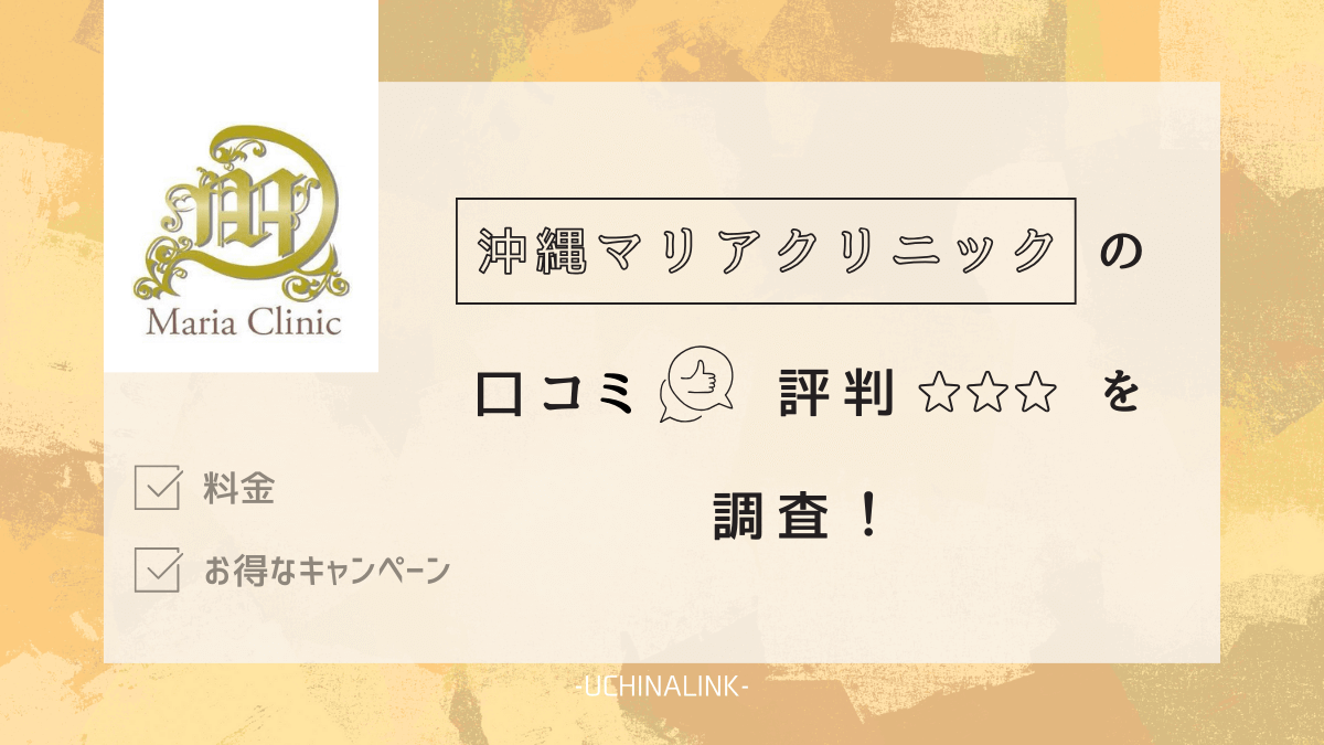 新宿マリアクリニックの口コミや評判が良いってホント？