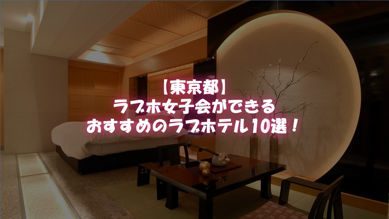 東京のラブホテルTOP20!東京のラブホテルはこれだけで完璧！