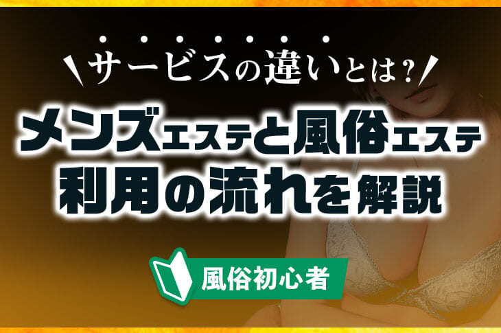 解説】風俗エステとメンズエステの違いとは！手だけで癒しのマッサージ - みんげきチャンネル