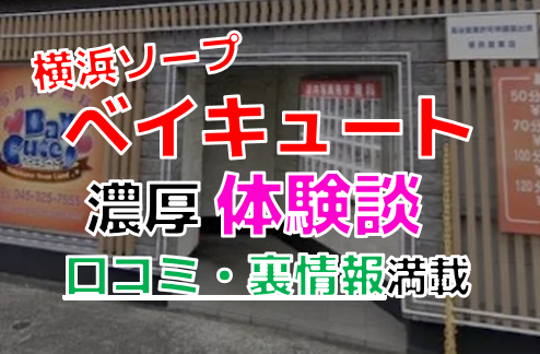 横浜ソープ「ベイキュート」の口コミ・体験談まとめ｜NN／NS情報も徹底調査！ - 風俗の友