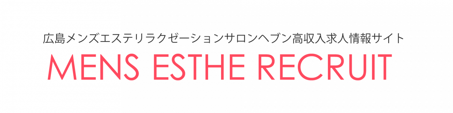 広島市のメンズエステ求人｜メンエスの高収入バイトなら【リラクジョブ】