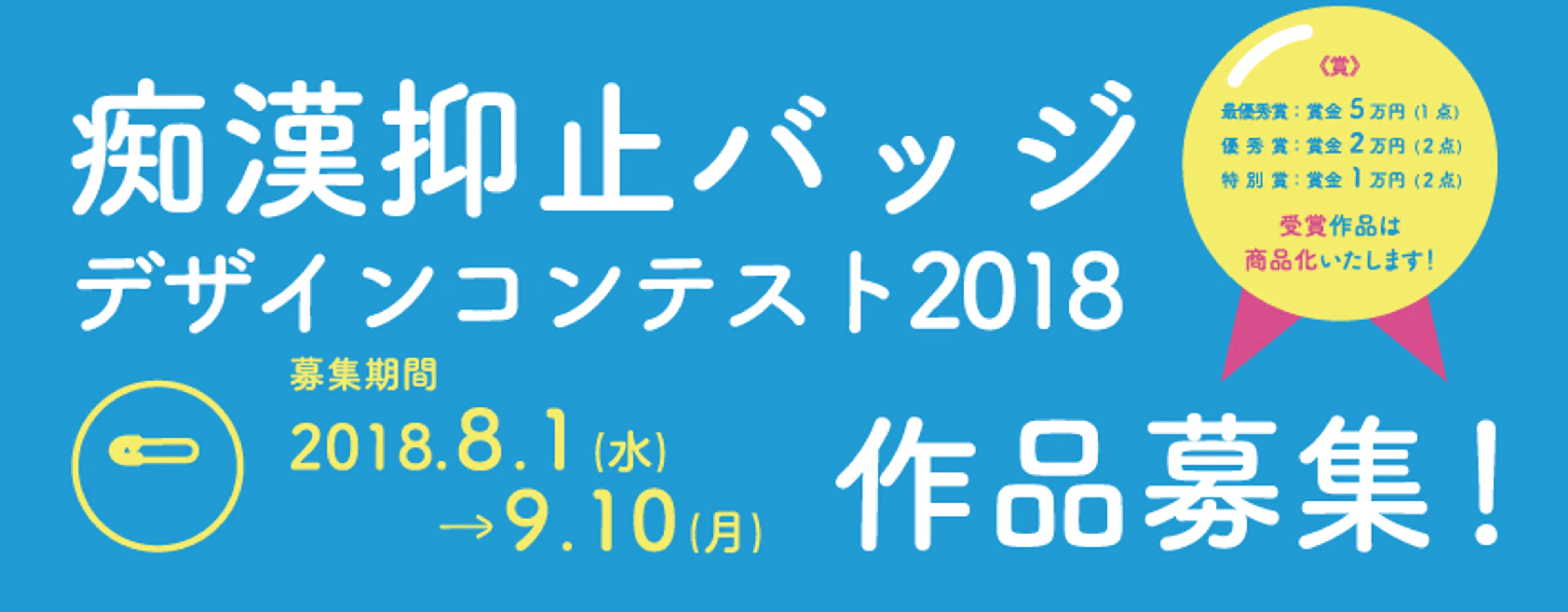 第8回痴漢抑止バッジデザインコンテストのチラシができるまで