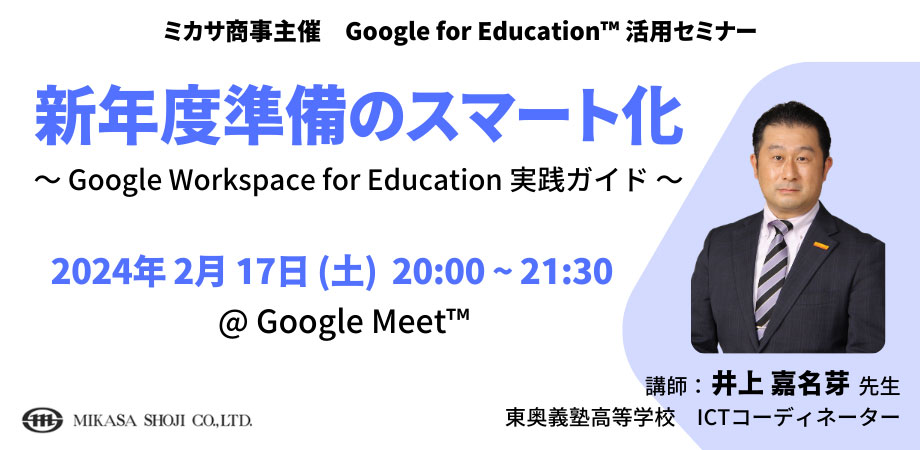 ミカサ商事、教育現場での生成AI利用について解説する教職員向けセミナーを9月23日にオンラインで開催|EdTechZine（エドテックジン）