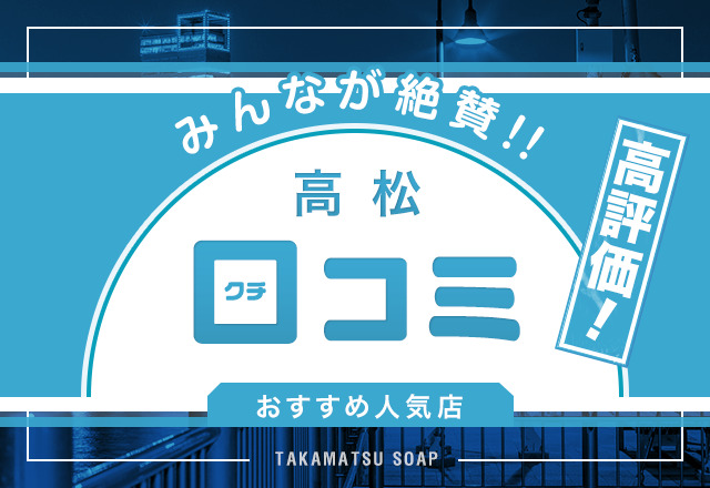 最新版】香川県の人気ソープランキング｜駅ちか！人気ランキング