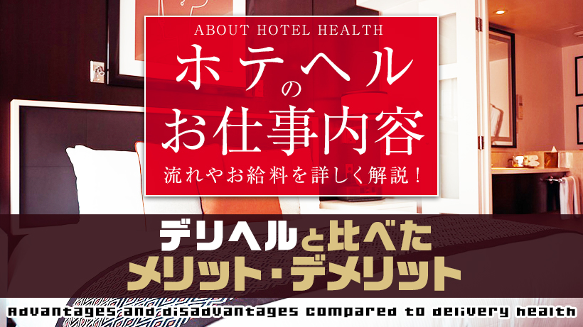 知らなきゃ損！】デリヘルとホテヘルの違いを現役風俗嬢が解説｜ココミル