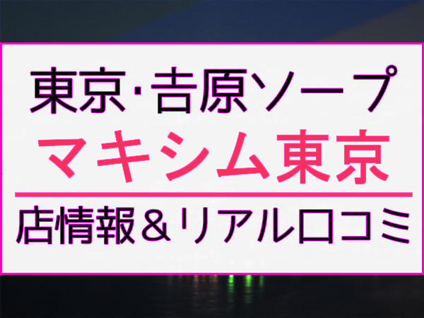 吉原のソープ｜[出稼ぎバニラ]の高収入風俗出稼ぎ求人