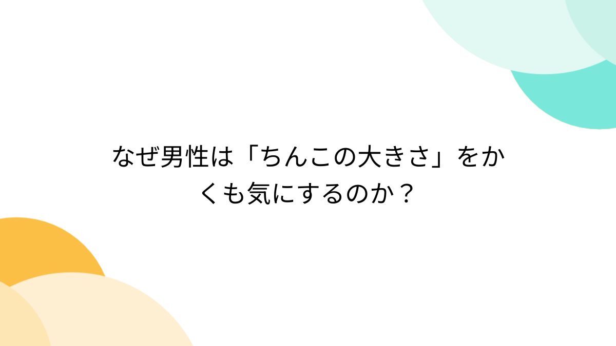 男性器の大きさについて｜大東製薬工業株式会社