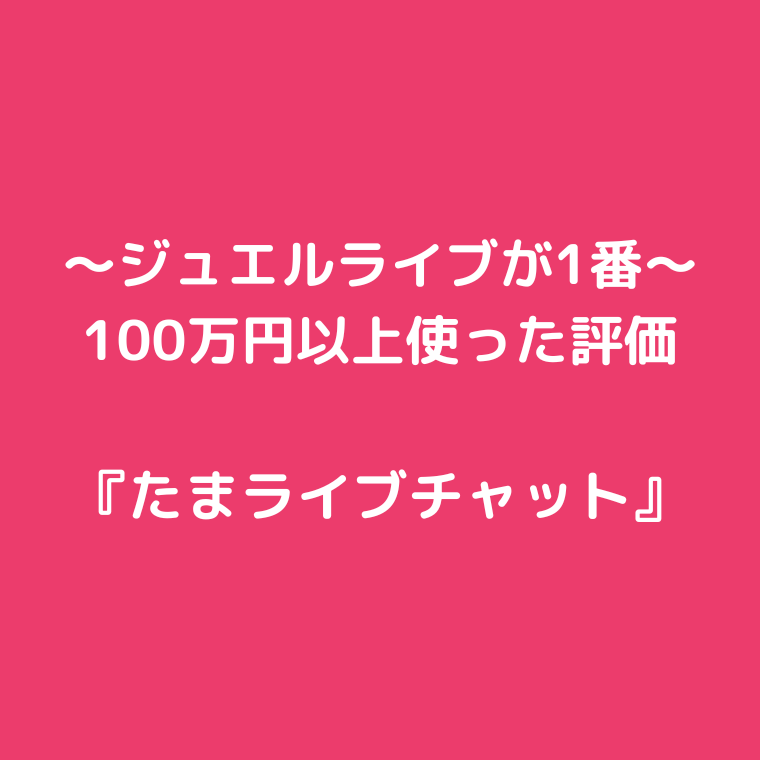 ジュエルライブ求人募集～日払いOK！基本報酬率50％～ | 【即日日払いOK】在宅チャットレディ求人プロダクションオフィスマリン