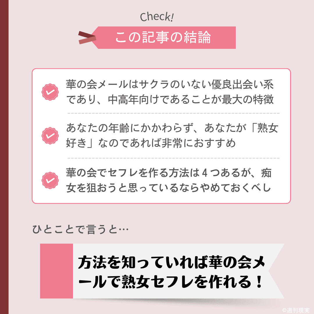 華の会メールでセフレになる方法 - 出会い系マニア