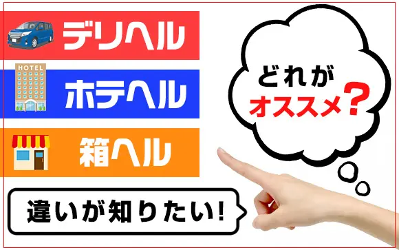 ホテヘルとデリヘルの違い｜風俗初心者必見！ | 梅田の風俗・ホテヘルなら未経験娘在籍店【スパーク梅田】