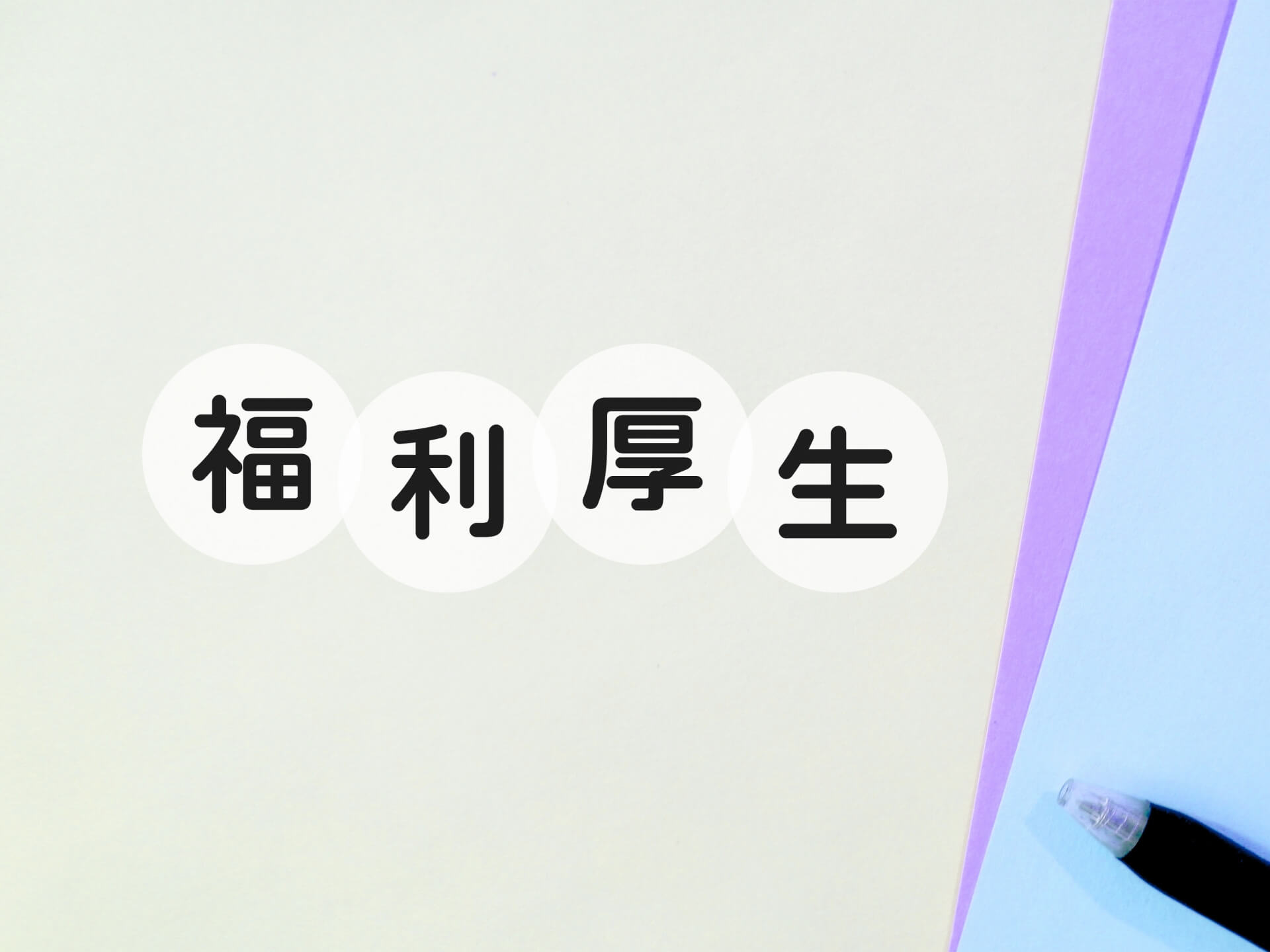 オフィス出張マッサージサービスのおすすめ9選！企業・法人向け、福利厚生 | OFiTマガジン