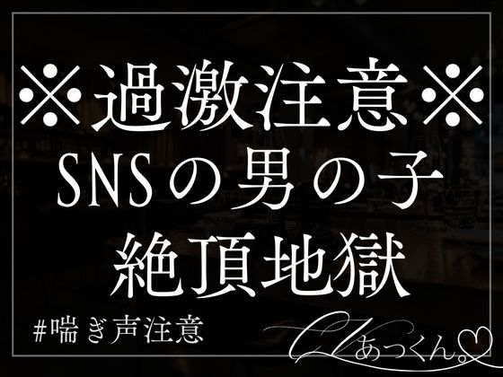 男の子、実はエッチであまり喘ぎ声出ません｜【R-18】前立腺メスイキ中毒者(前立腺・乳首開発済) ～メスイキに人生を捧げた人間～