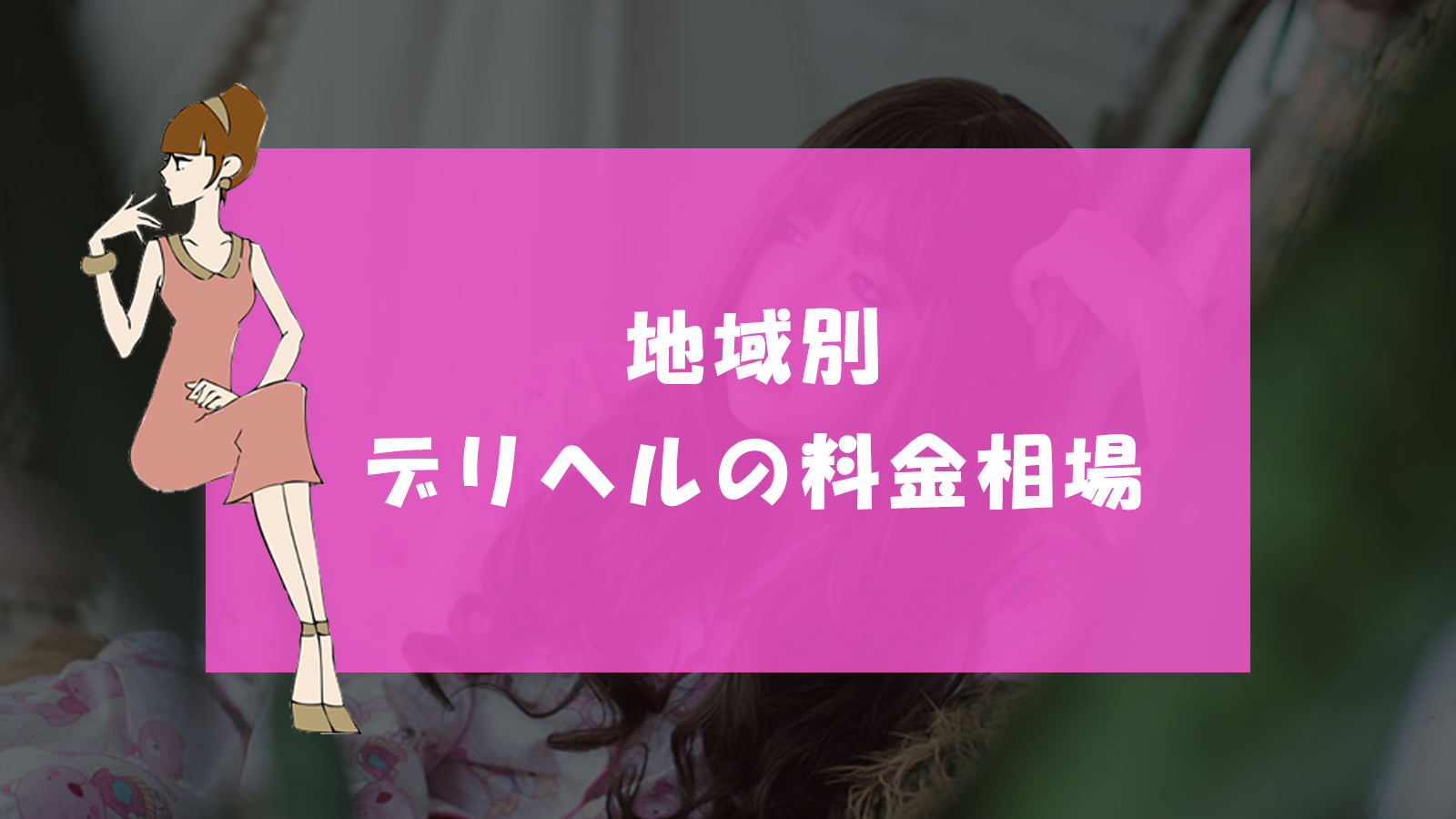 ぷにぷにワンダーランド（プニプニワンダーランド）［渋谷 デリヘル］｜風俗求人【バニラ】で高収入バイト