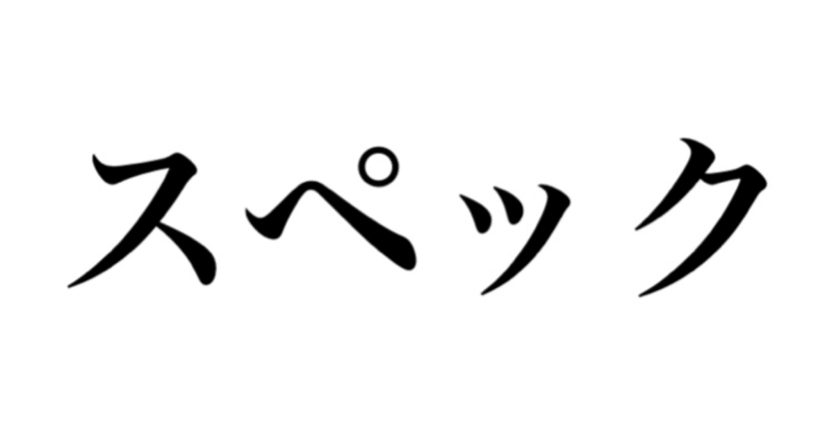 パパ活用語「スペ110」ってどういう意味？計算方法とモテるスぺ値 - パパ活Rich