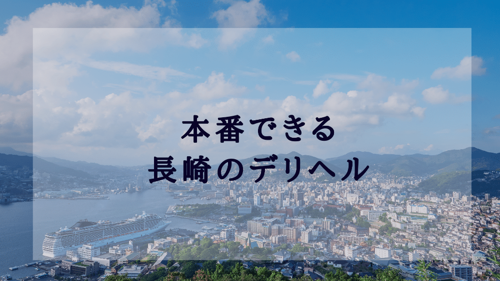 花火（ハナビ）［諫早 デリヘル］｜風俗求人【バニラ】で高収入バイト